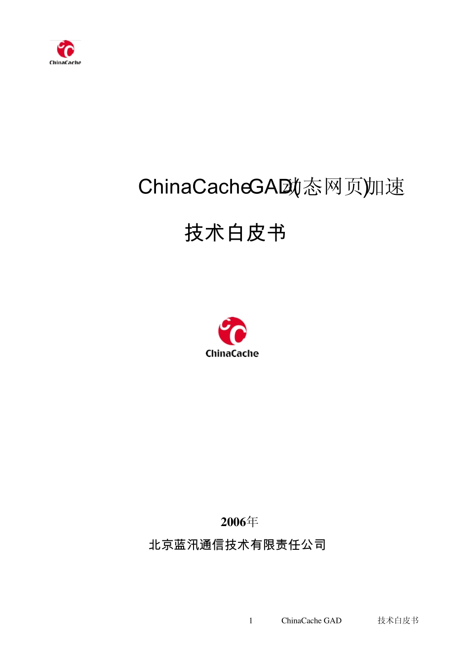 CDN技术白皮书_第1页