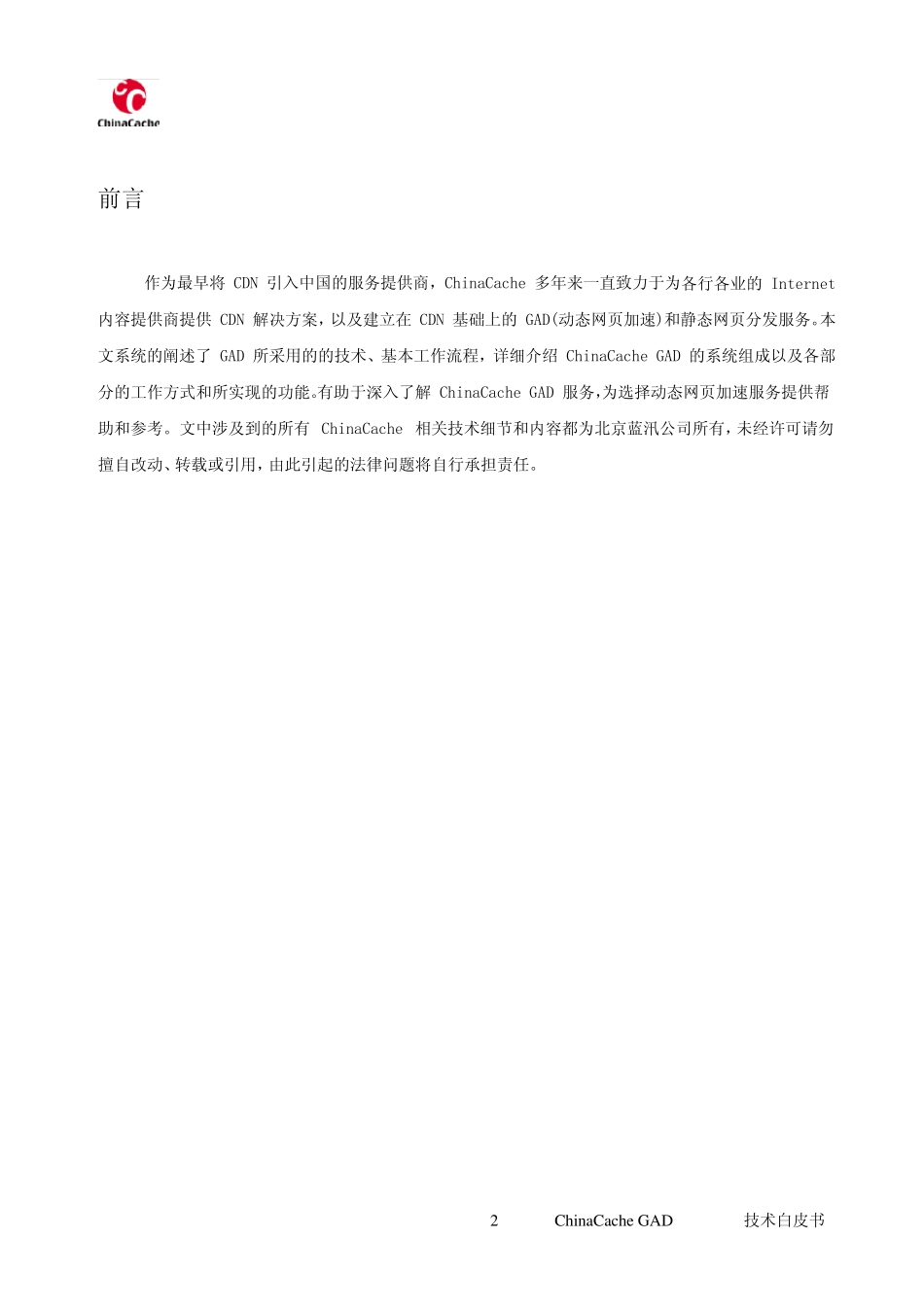 CDN技术白皮书_第2页