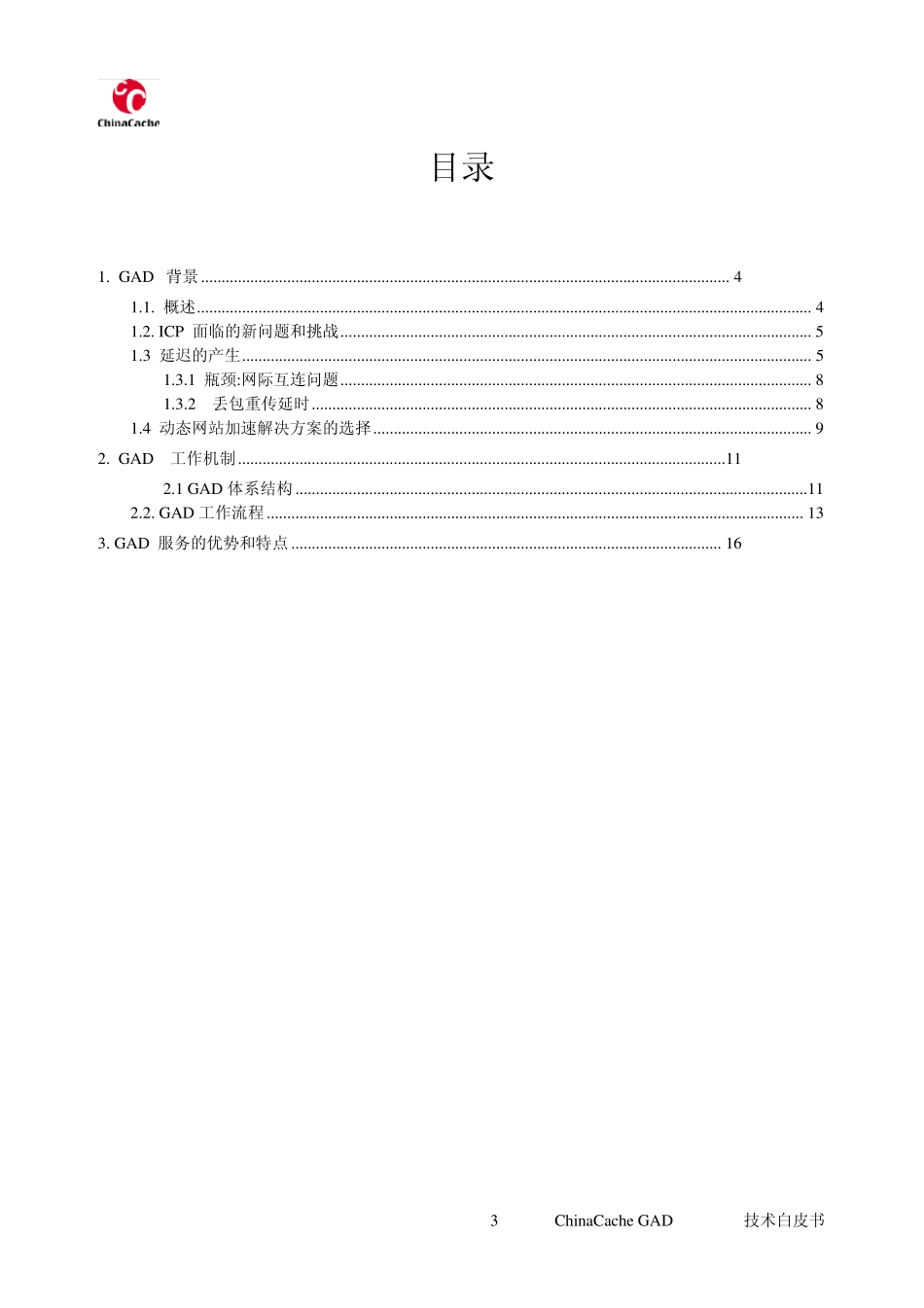CDN技术白皮书_第3页