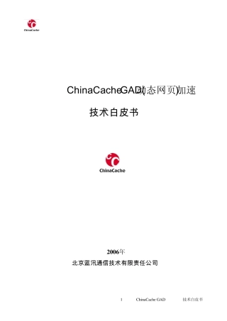 CDN技术白皮书