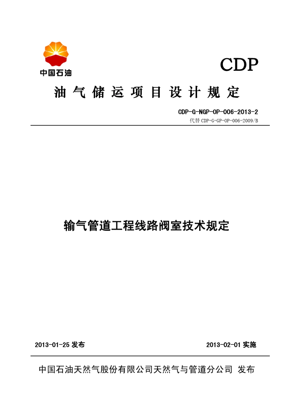 CDPGNGPOP00620132输气管道工程线路阀室技术规定发布稿_第1页