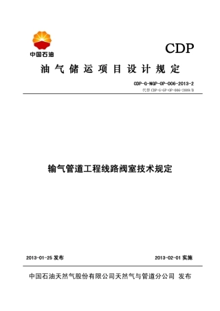 CDPGNGPOP00620132输气管道工程线路阀室技术规定发布稿