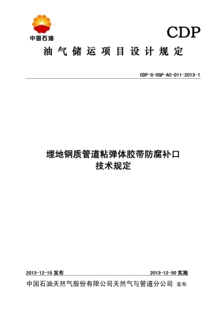 CDPGOGPAC01120131埋地钢质管道粘弹体胶带防腐补口技术规定