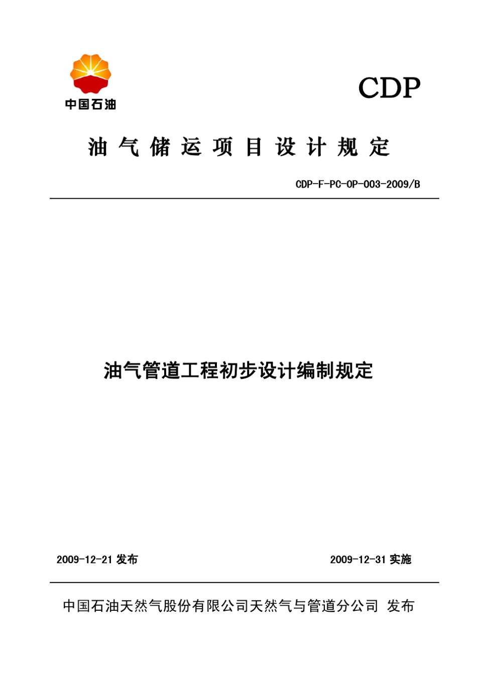 CDPFPCOP0032009B油气管道工程初步设计编制规定_第1页