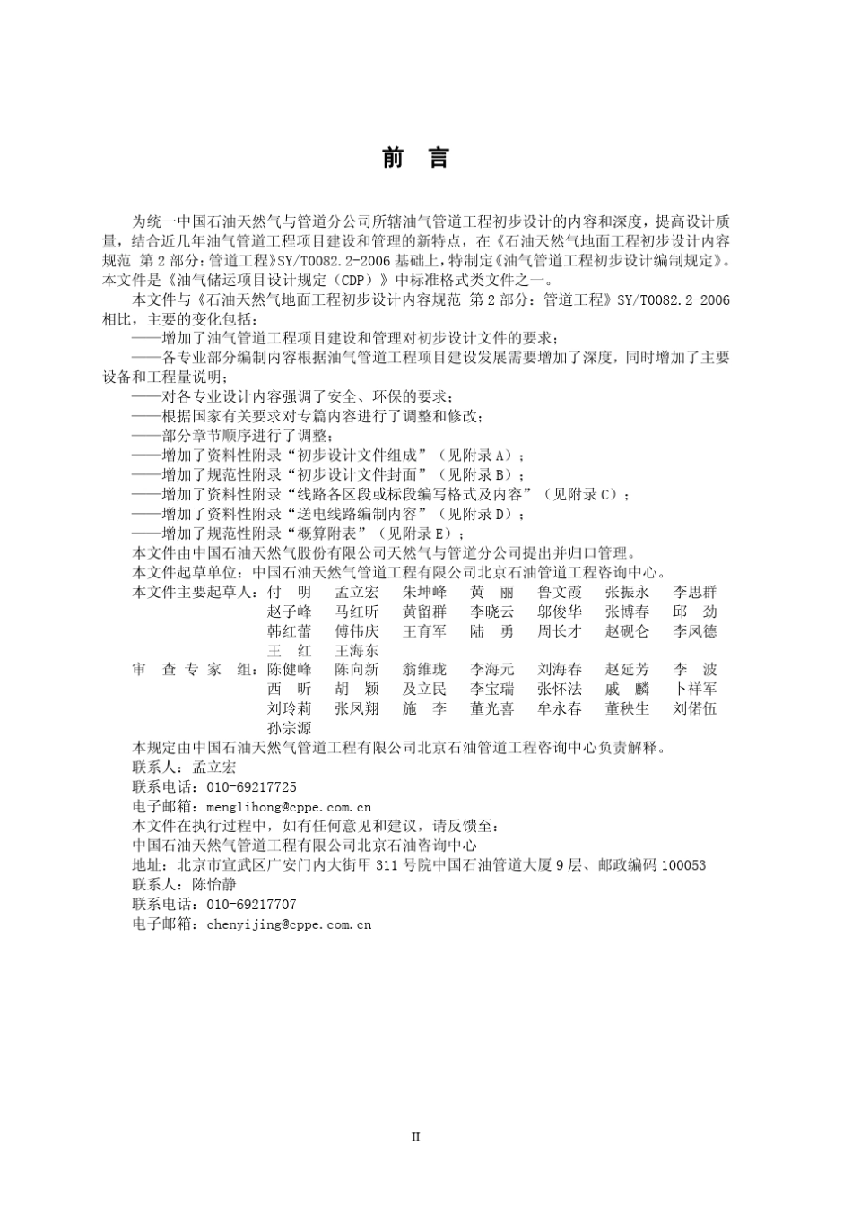 CDPFPCOP0032009B油气管道工程初步设计编制规定_第3页