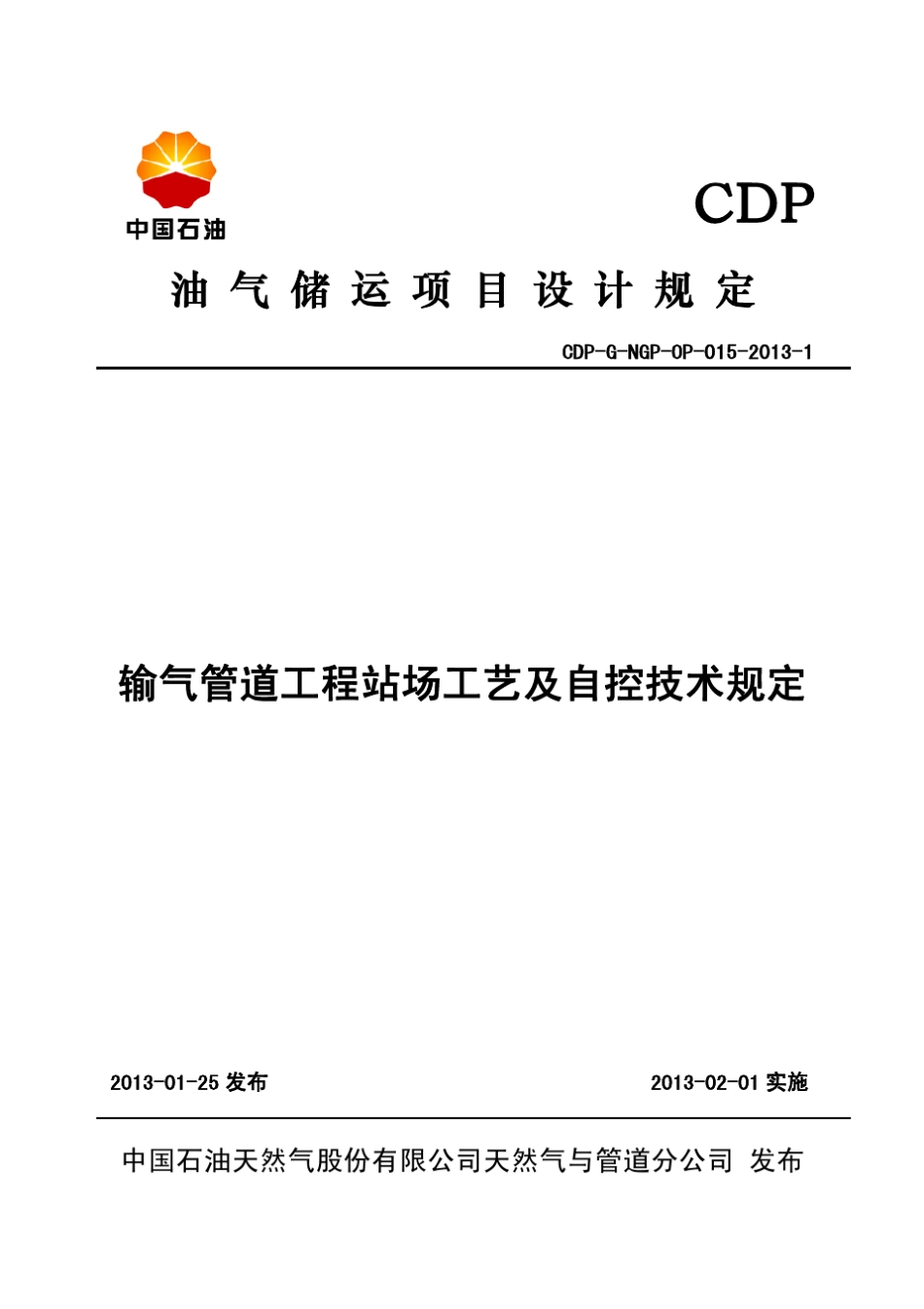 CDPGNGPOP01520131输气管道工程站场工艺及自控技术规定发布稿_第1页