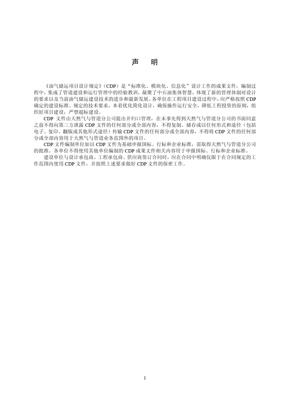 CDPGOGPOP07120151油气管道工程投产前智能测径技术规定_第2页