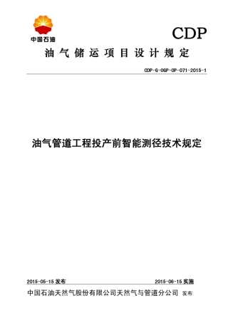 CDPGOGPOP07120151油气管道工程投产前智能测径技术规定