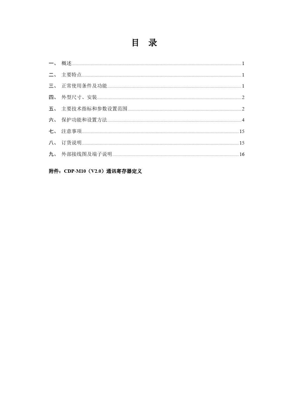 CDPM10电机智能保护器V2.0说明书常规型_第2页