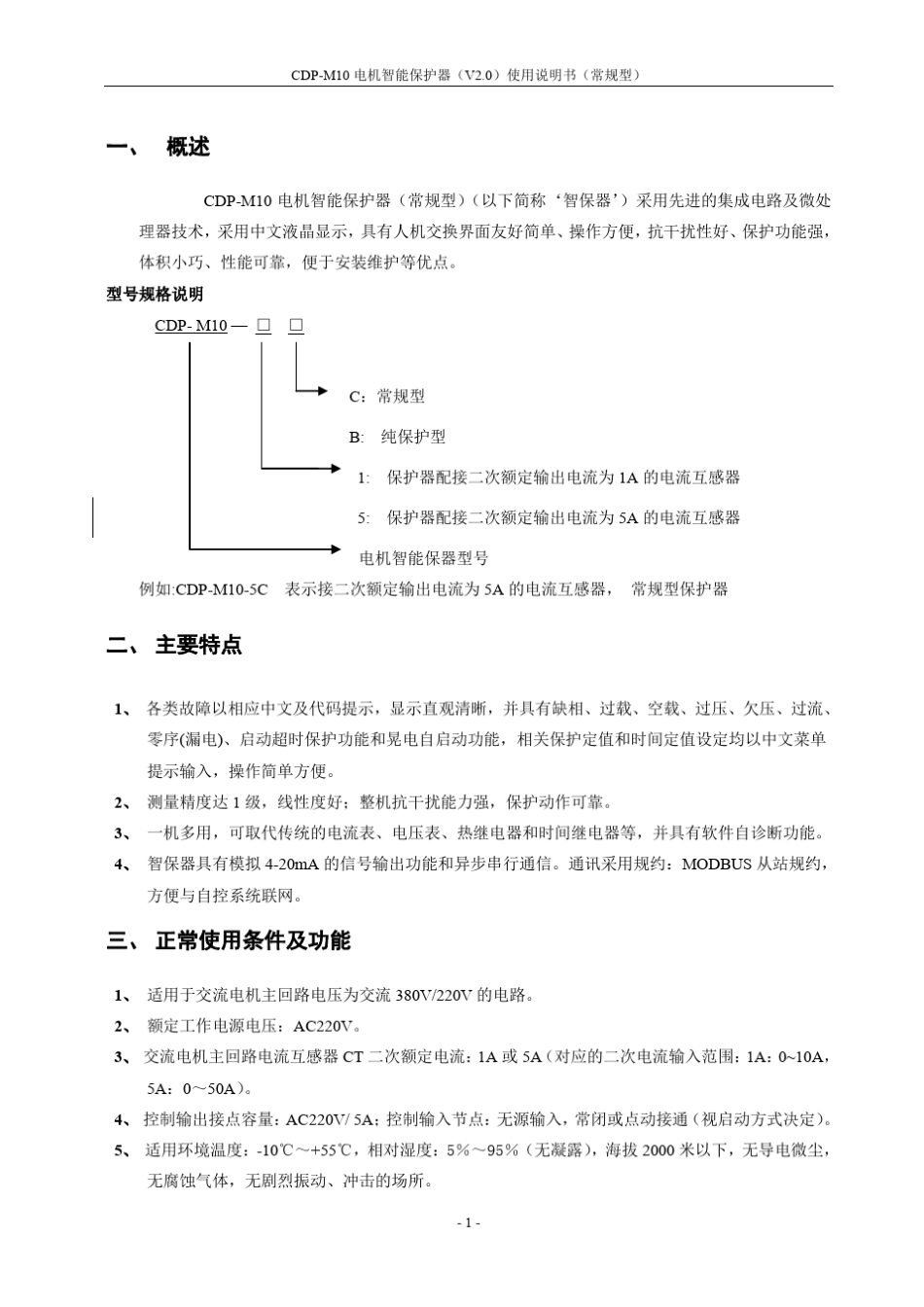 CDPM10电机智能保护器V2.0说明书常规型_第3页