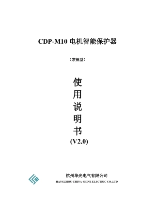CDPM10电机智能保护器V2.0说明书常规型