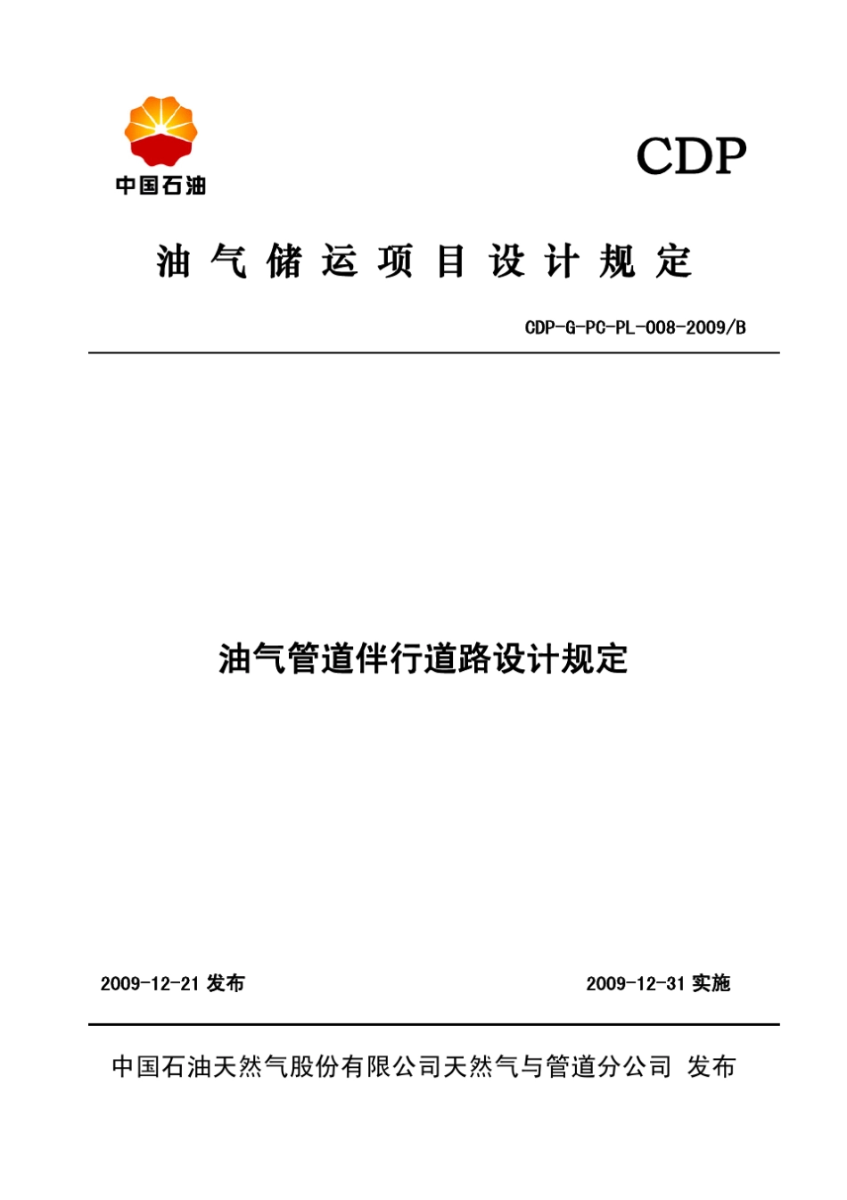 CDPGPCPL0082009B油气管道伴行道路设计规定_第1页