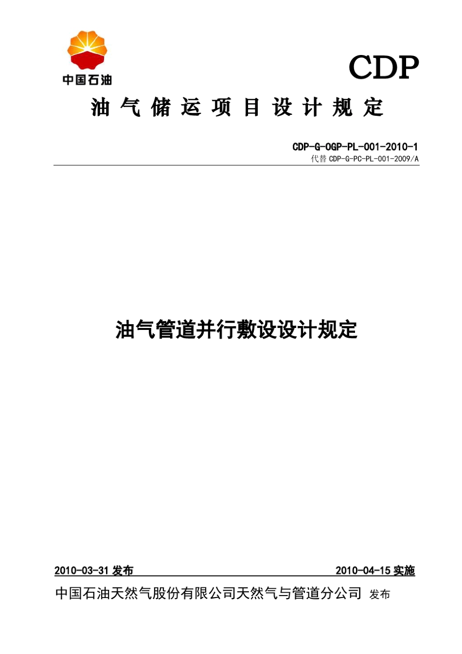 CDPGOGPPL00120101油气管道并行敷设设计规定(20101)_第1页
