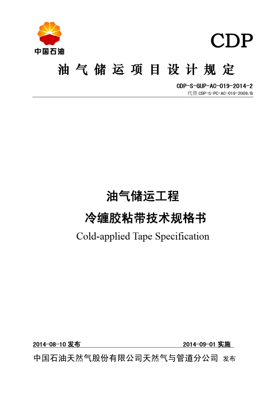 CDPSOGPAC01920142冷缠胶粘带技术规格书_第1页