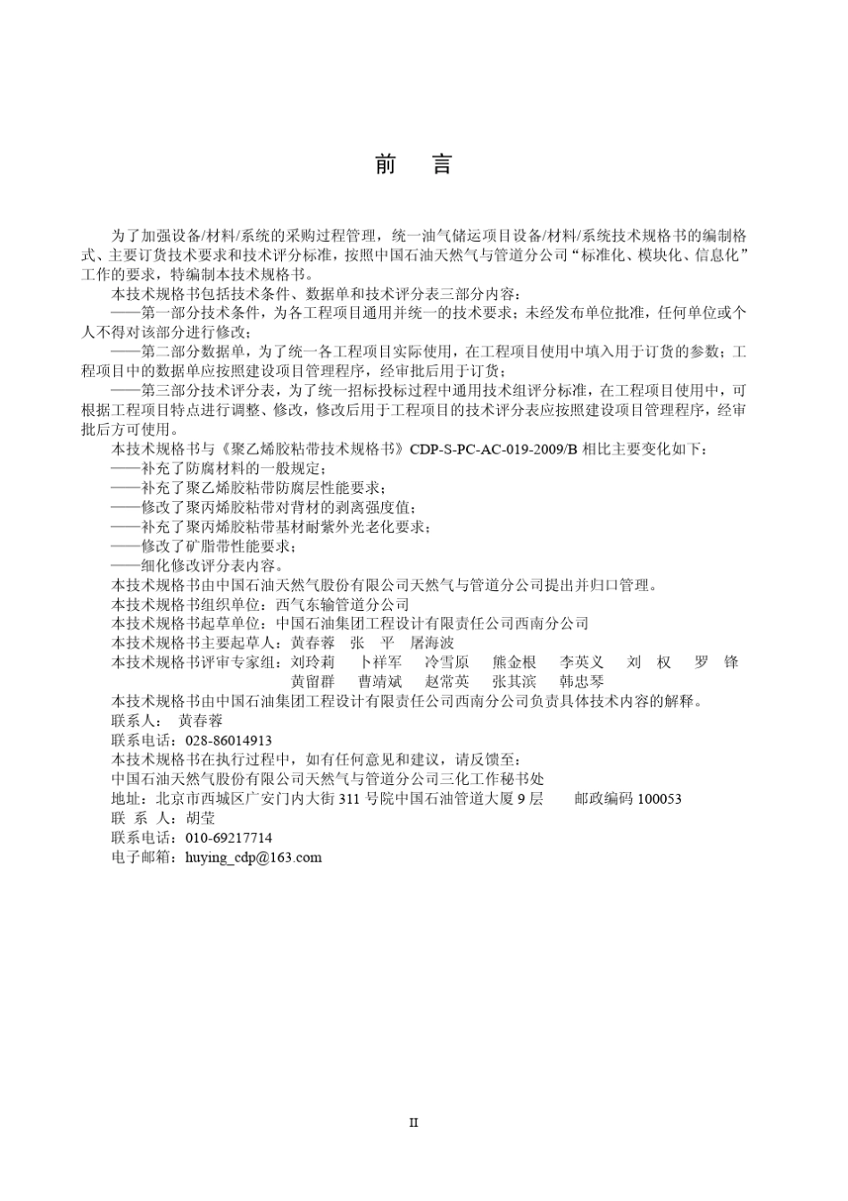 CDPSOGPAC01920142冷缠胶粘带技术规格书_第3页