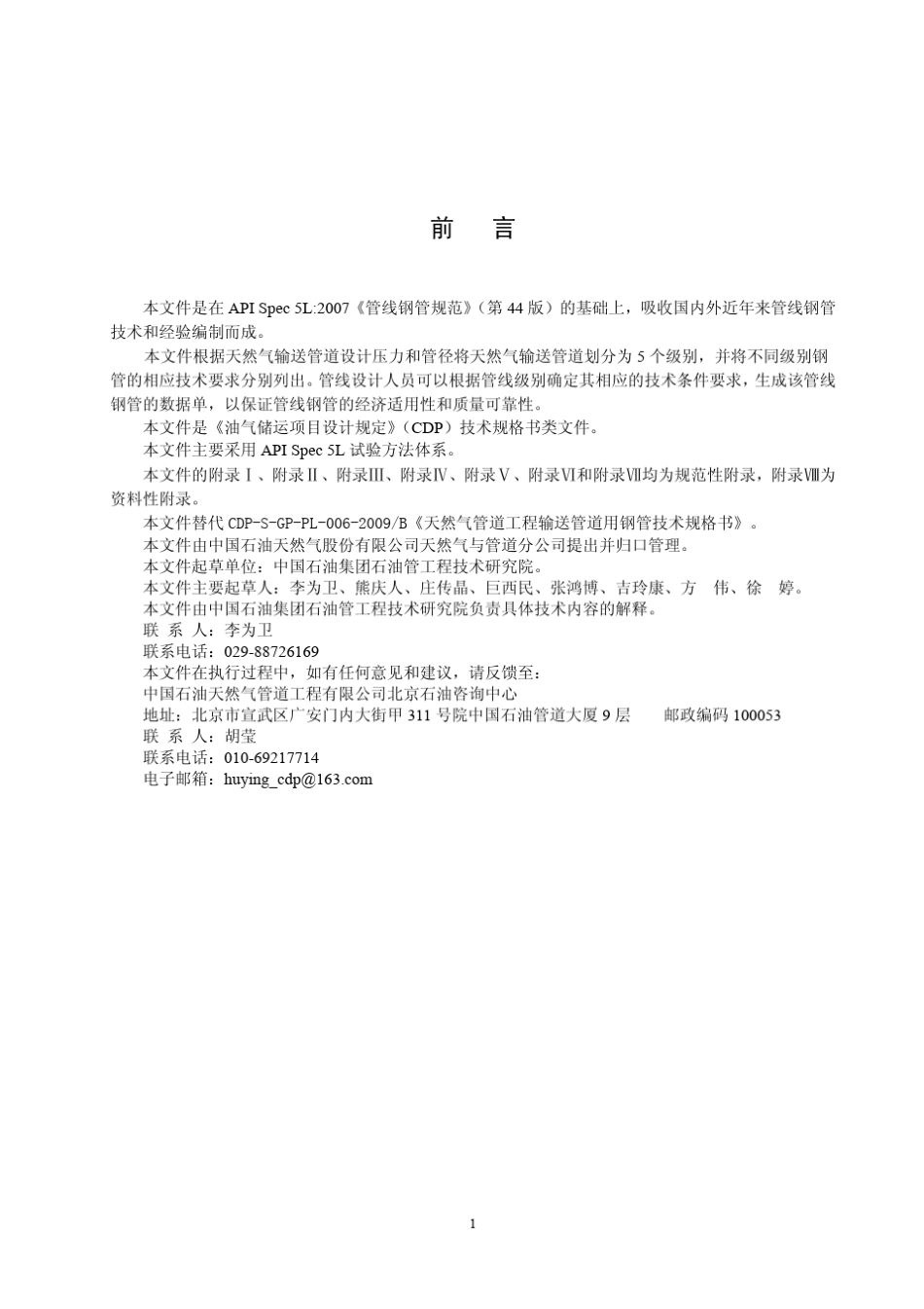 CDPSNGPPL00620112天然气管道工程钢管通用技术条件_第2页