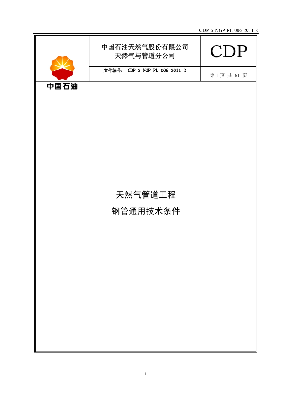 CDPSNGPPL00620112天然气管道工程钢管通用技术条件_第3页