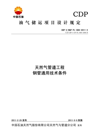 CDPSNGPPL00620112天然气管道工程钢管通用技术条件