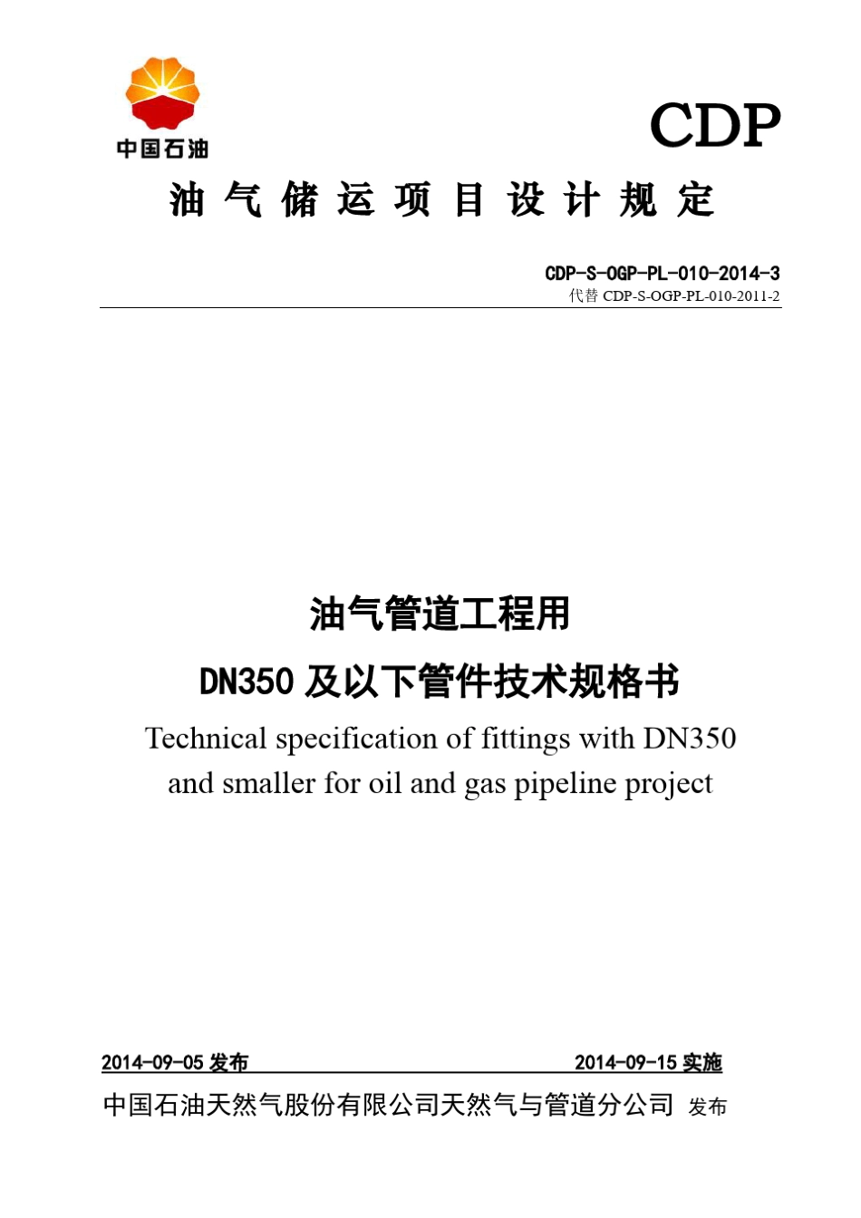 CDPSOGPPL01020143油气管道工程用DN350及以下管件技术规格书_第1页