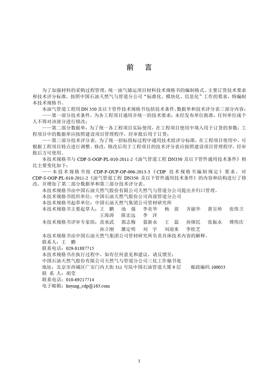 CDPSOGPPL01020143油气管道工程用DN350及以下管件技术规格书_第3页