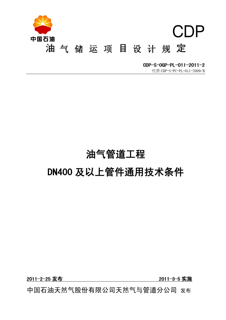 CDPSOGPPL01120112油气管道工程DN400及以上管件通用技术条件_第1页