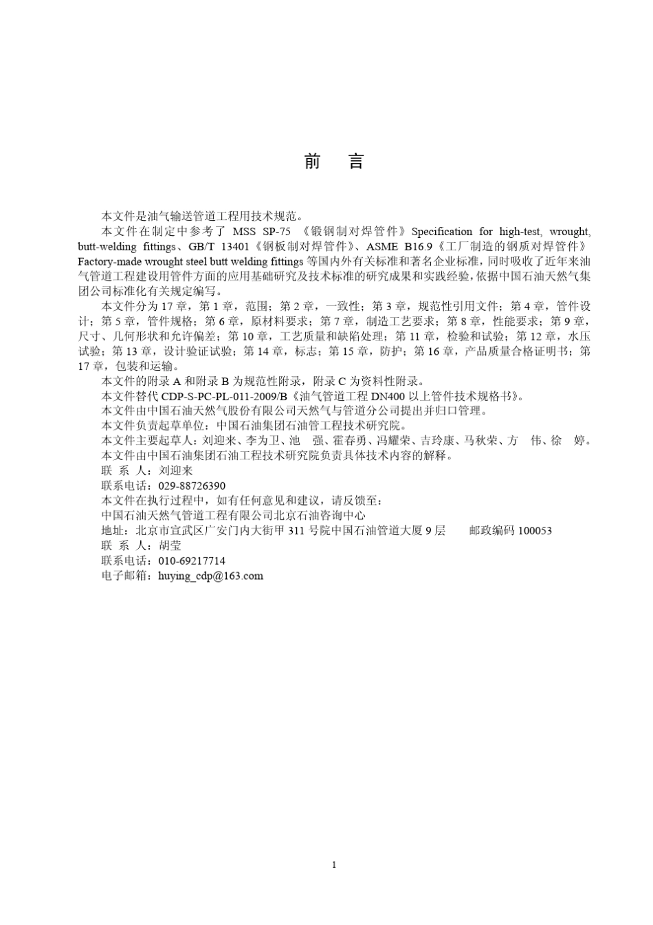 CDPSOGPPL01120112油气管道工程DN400及以上管件通用技术条件_第3页
