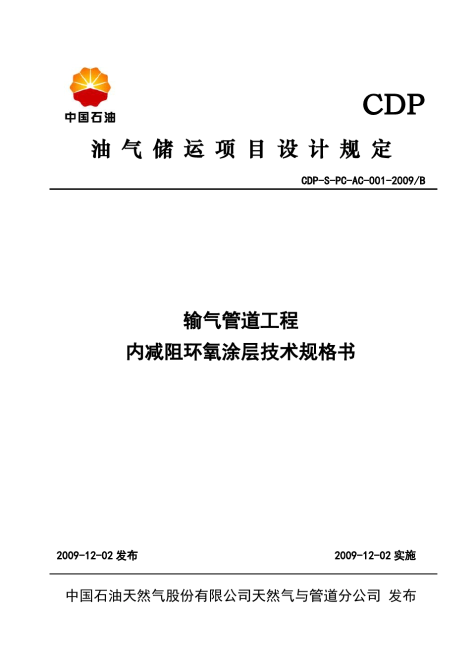 CDPSPCAC0012009B内减阻涂层技术规格书_第1页