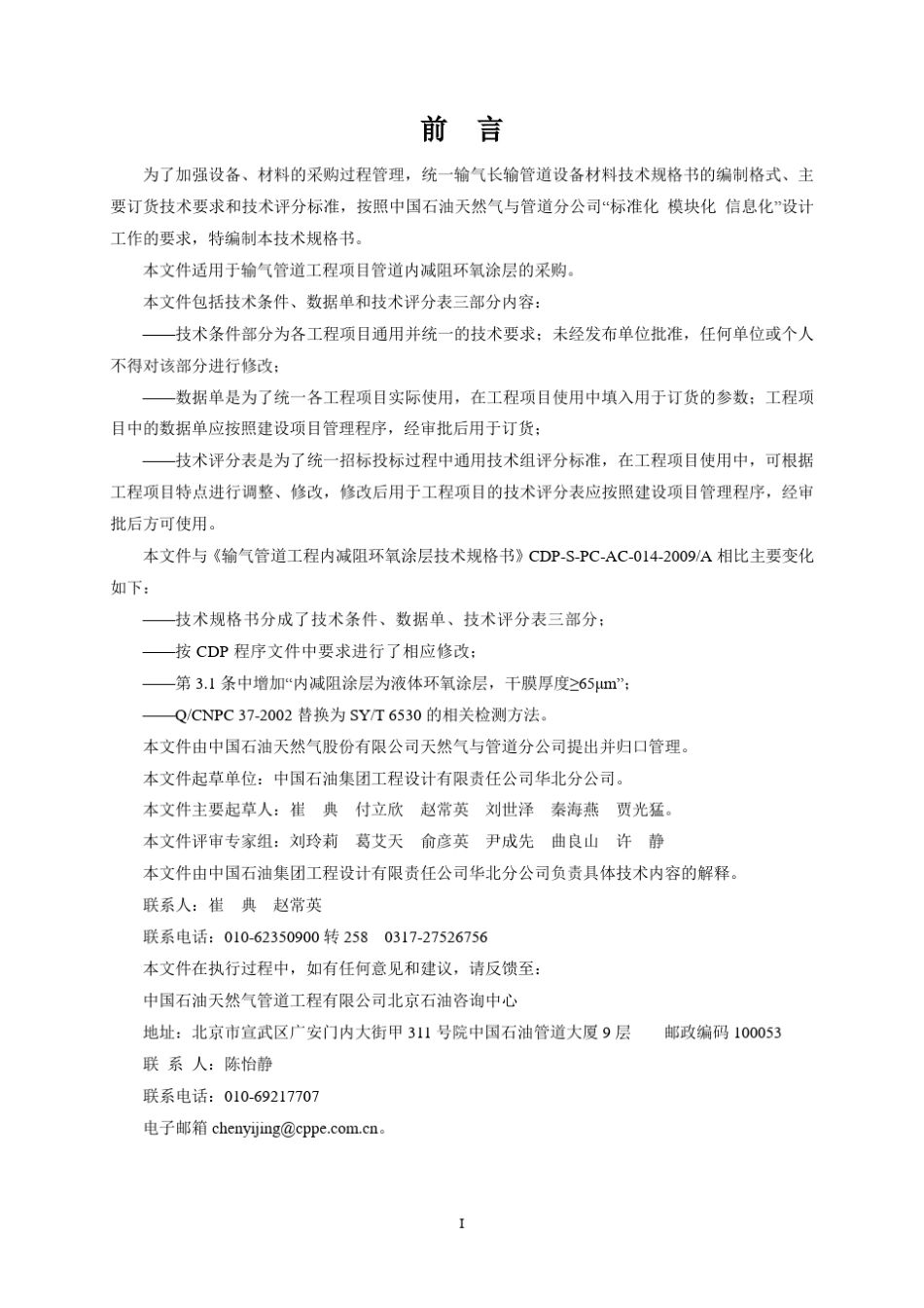 CDPSPCAC0012009B内减阻涂层技术规格书_第2页