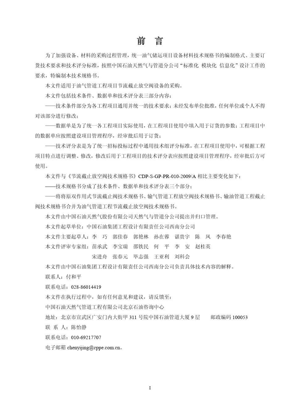 CDPSPCPR0282009B油气管道节流截止放空阀技术规格书_第2页