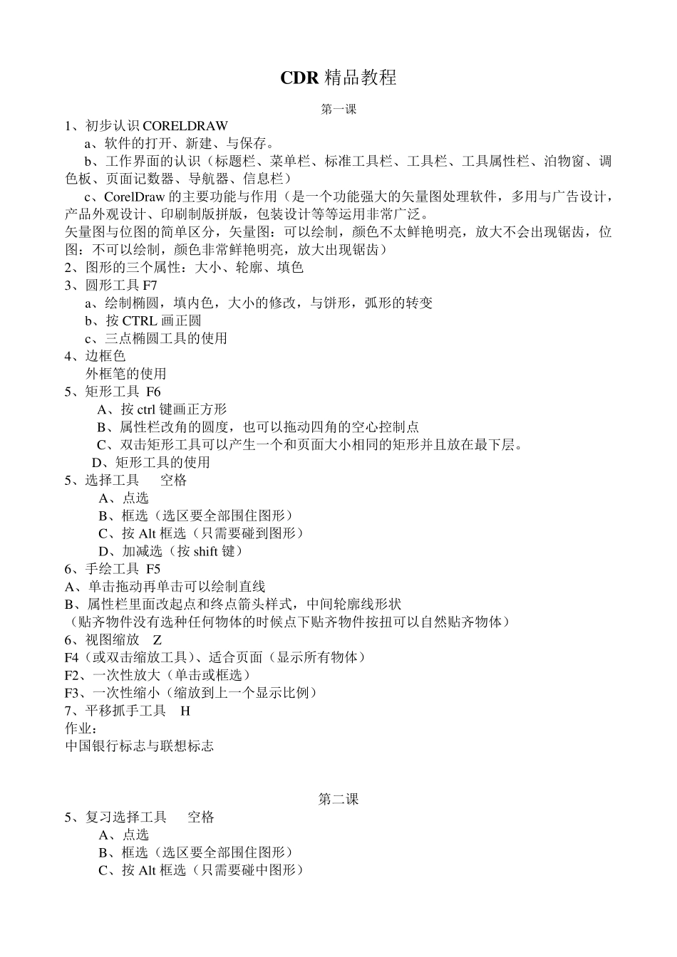 CDR入门教程(速成教程)_第1页