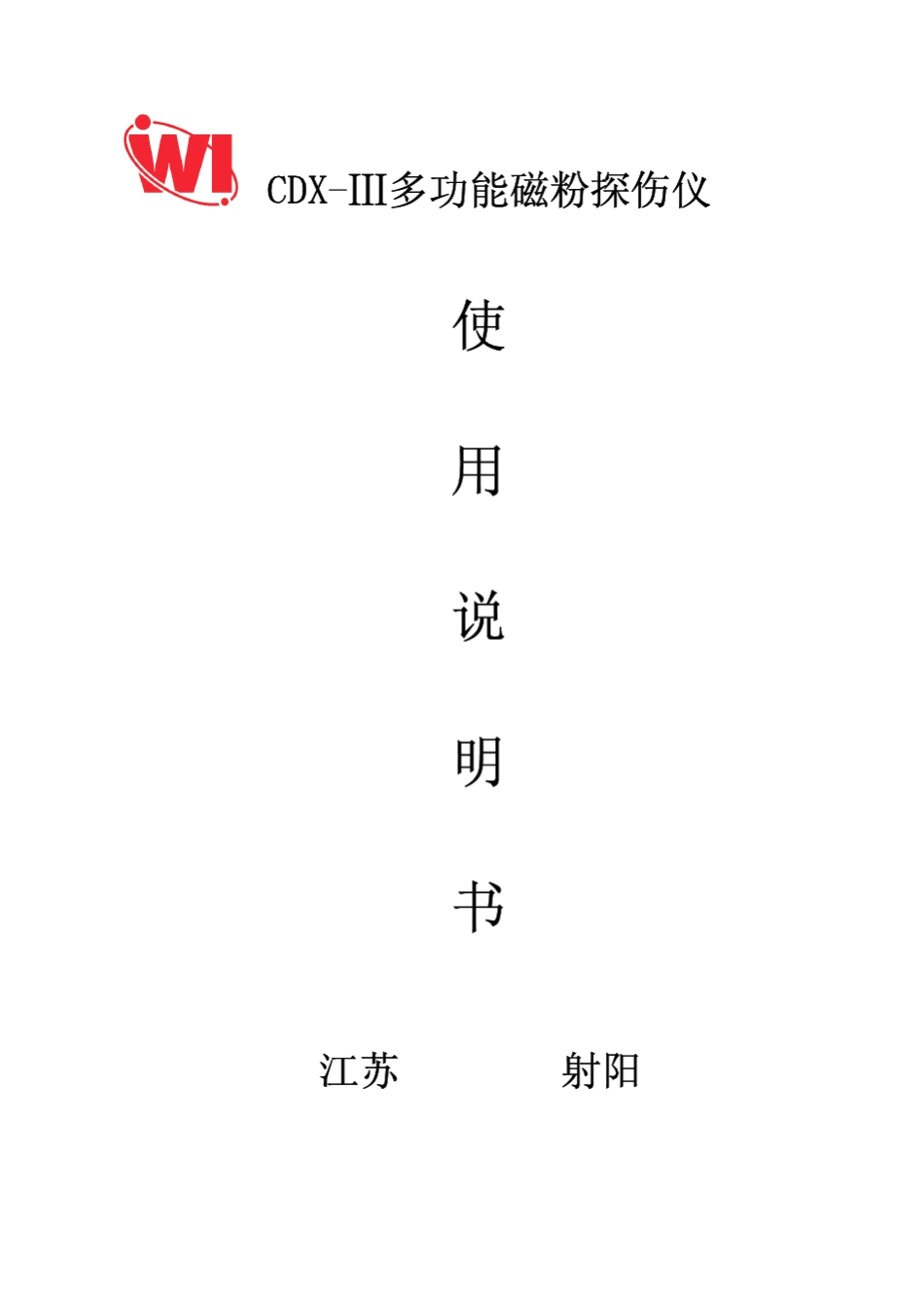 CDXⅢ多功能便携式探伤仪说明书_第1页