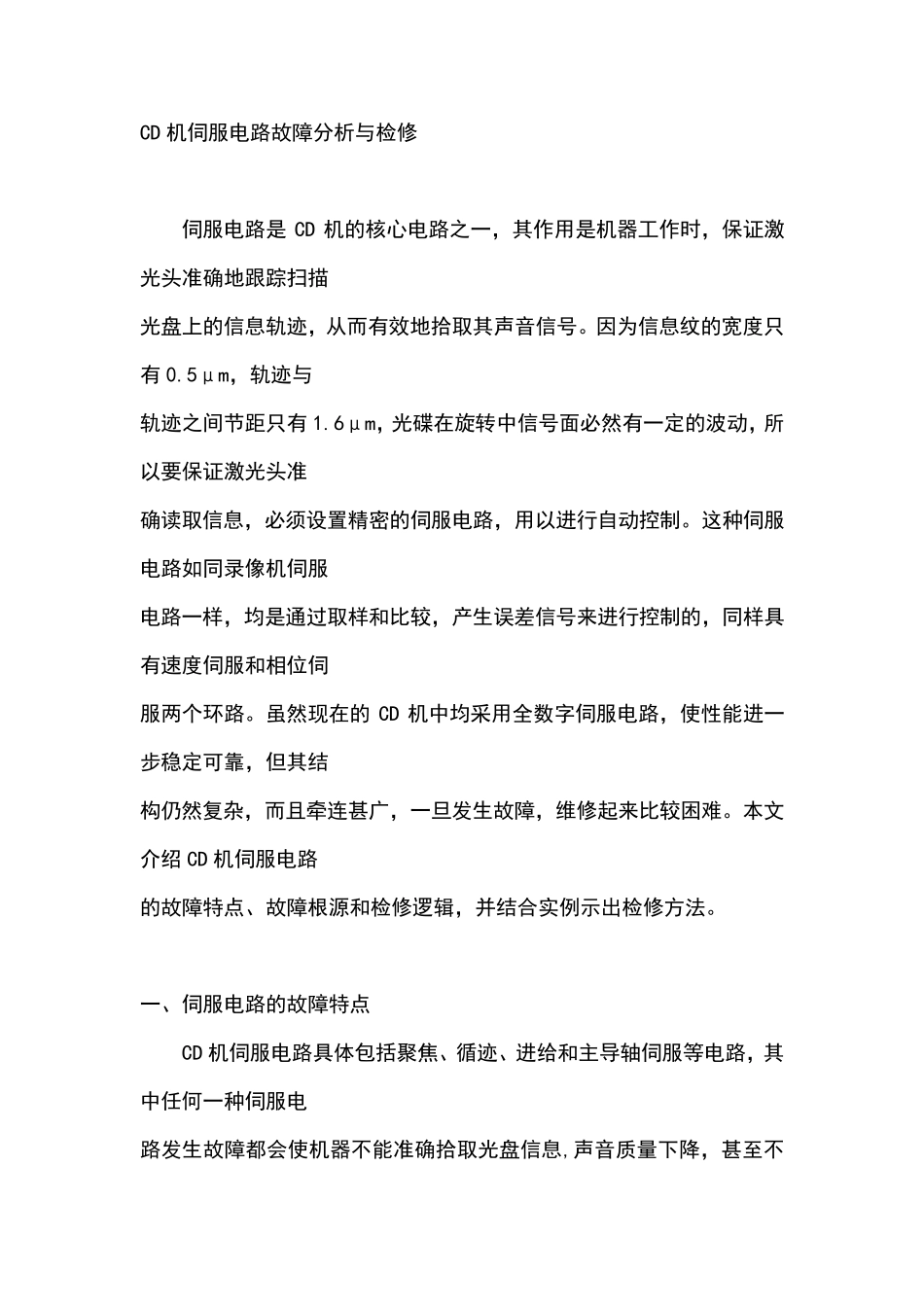 CD机伺服电路故障分析与检修_第1页