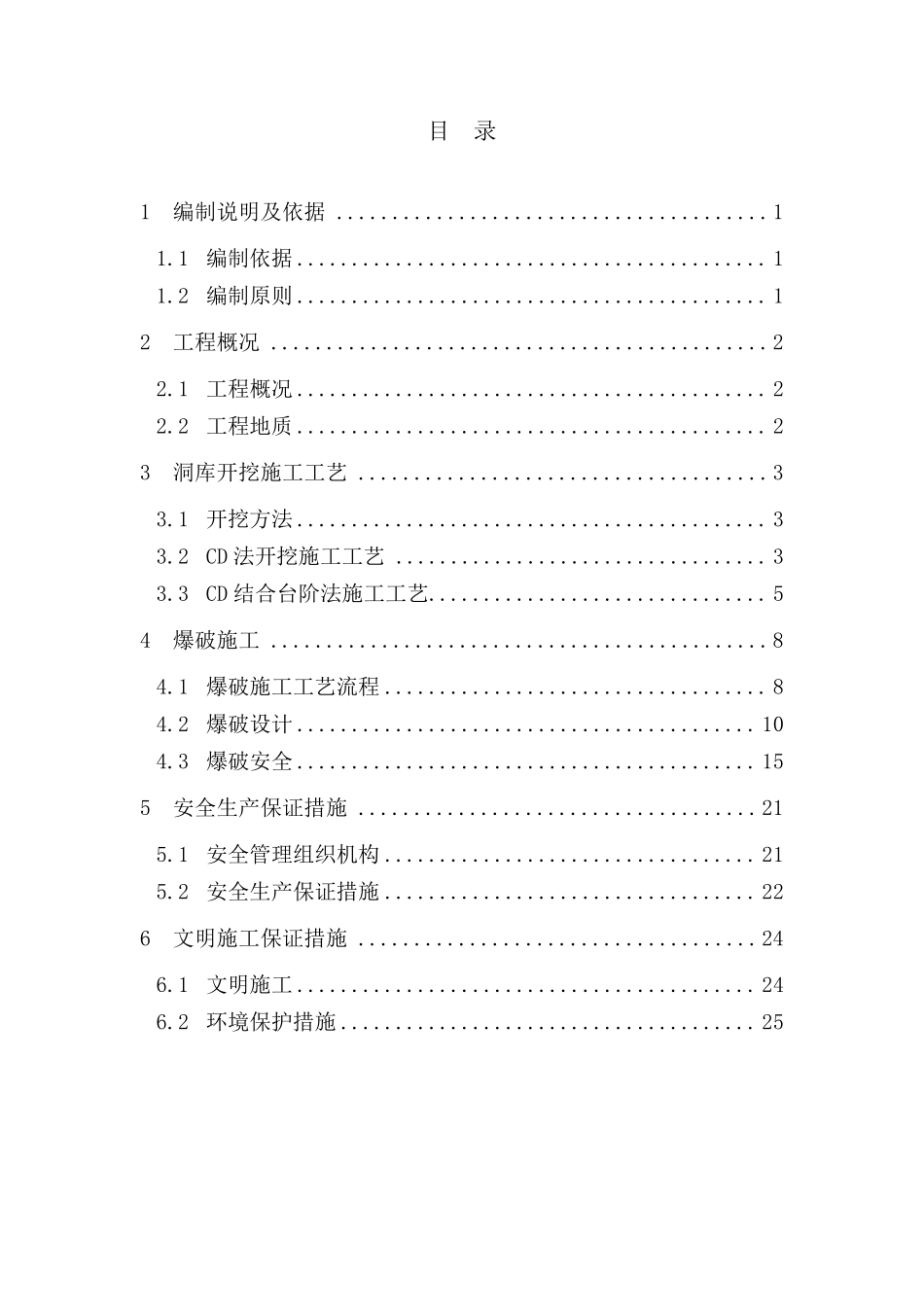 CD法、CD结合法爆破施工专项方案_第1页