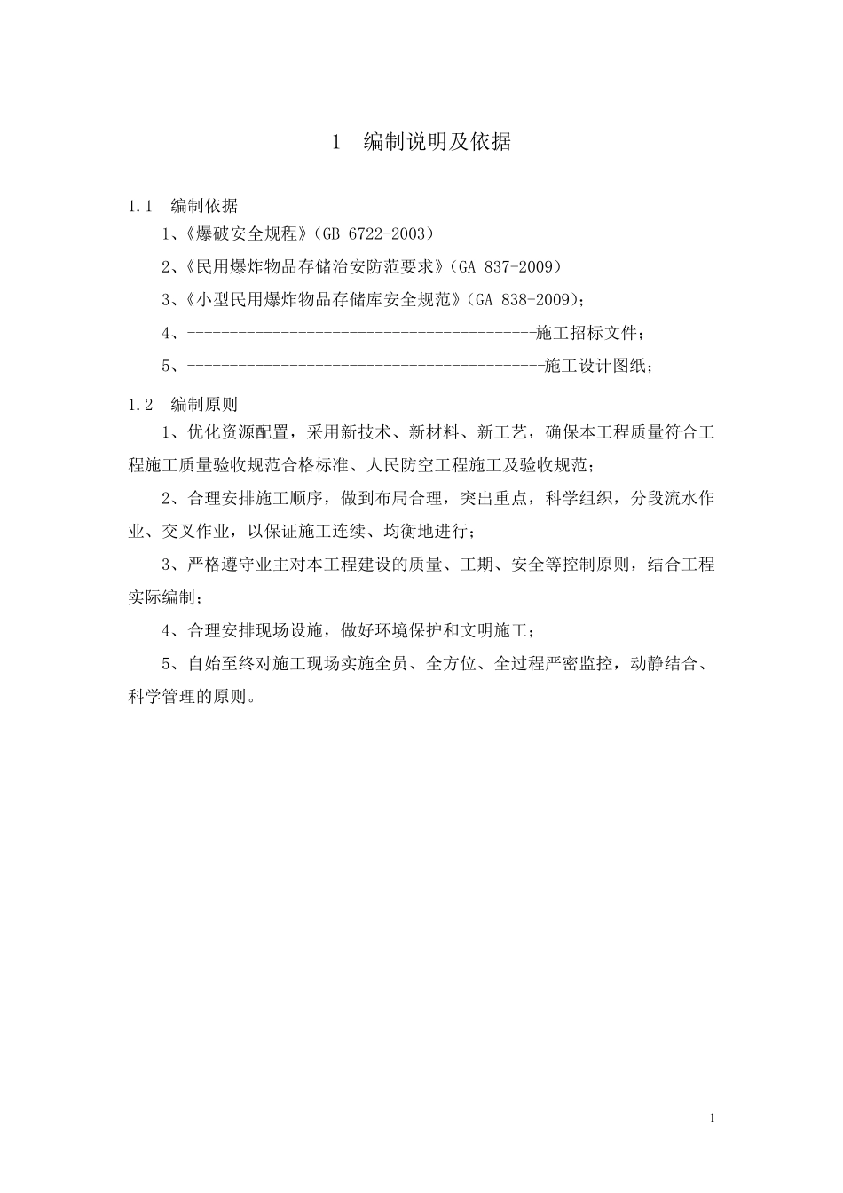 CD法、CD结合法爆破施工专项方案_第2页