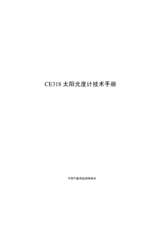 CE318_太阳光度计技术手册
