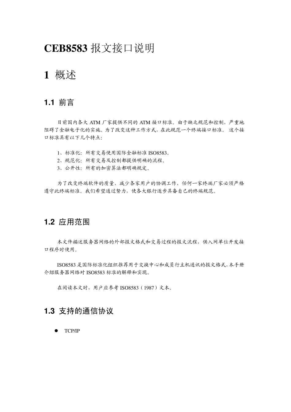 CEB8583报文接口说明_第1页