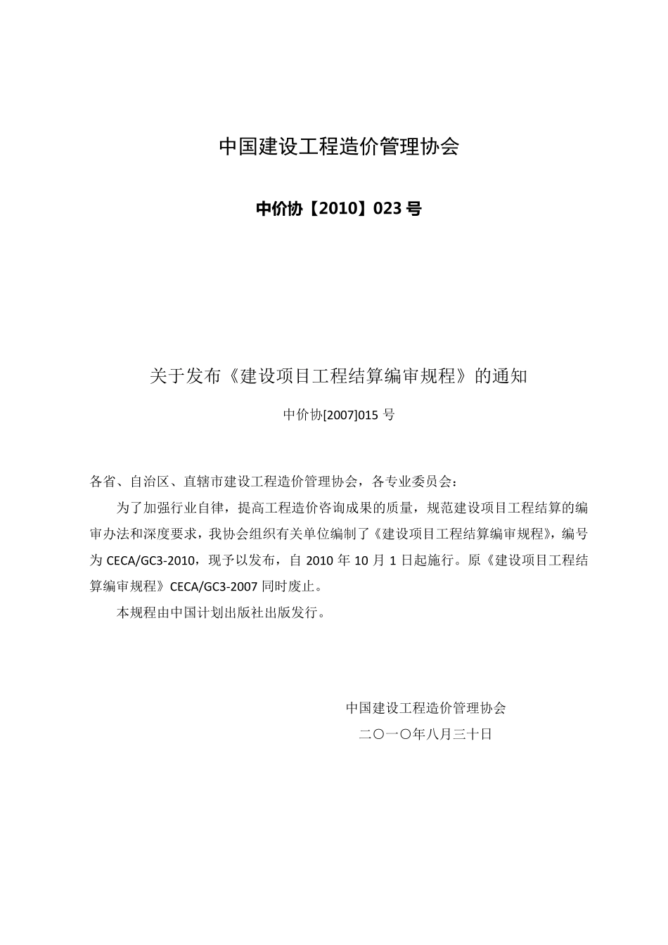 CECAGC32010建设项目工程结算编审规程_第1页
