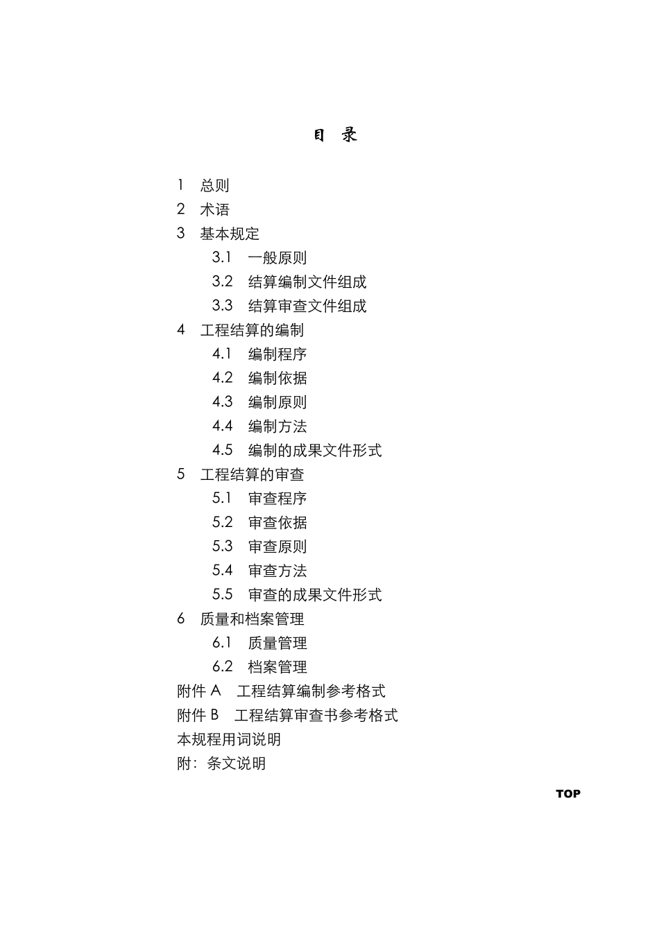 CECAGC32010建设项目工程结算编审规程_第2页