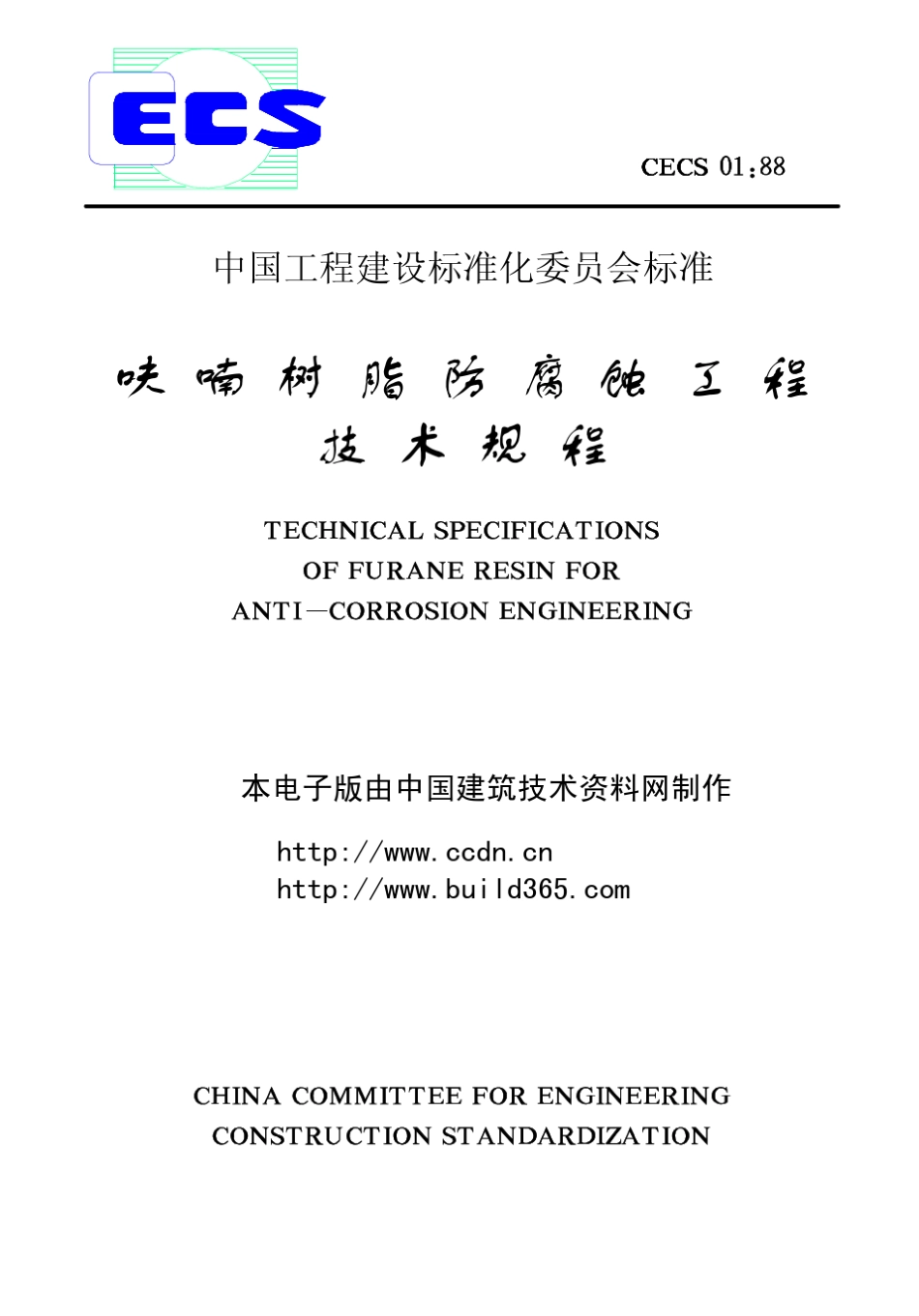 CEC01：88呋喃树脂防腐蚀工程技术规程_第1页