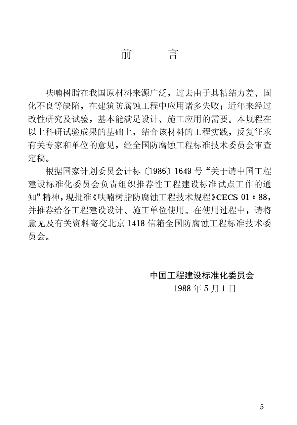 CEC01：88呋喃树脂防腐蚀工程技术规程_第3页