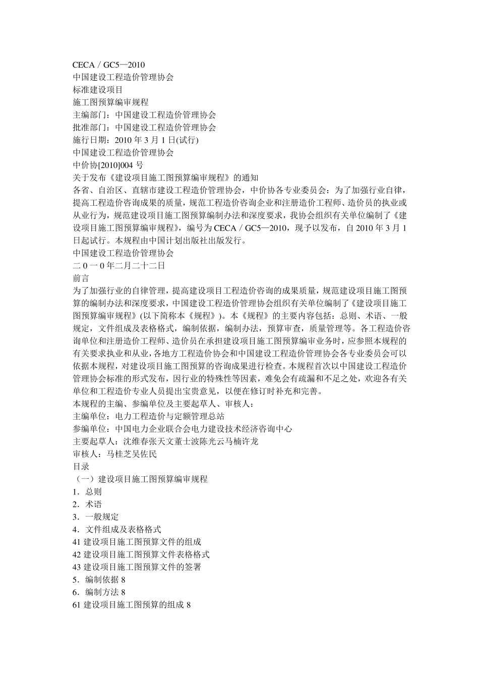 CECAGC52010建设项目施工图预算编审规程_第1页