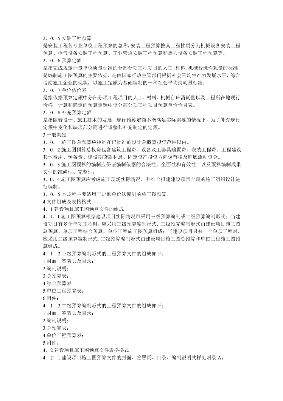 CECAGC52010建设项目施工图预算编审规程_第3页