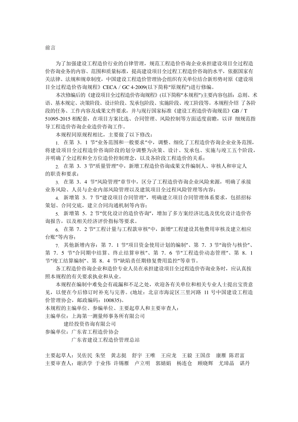 CECAGC42017建设项目全过程造价咨询规程(可编辑修改word版)_第2页