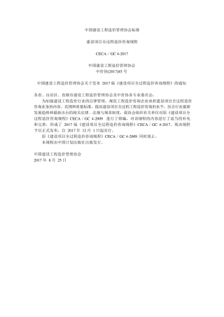 CECAGC42017建设项目全过程造价咨询规程(可编辑修改word版)
