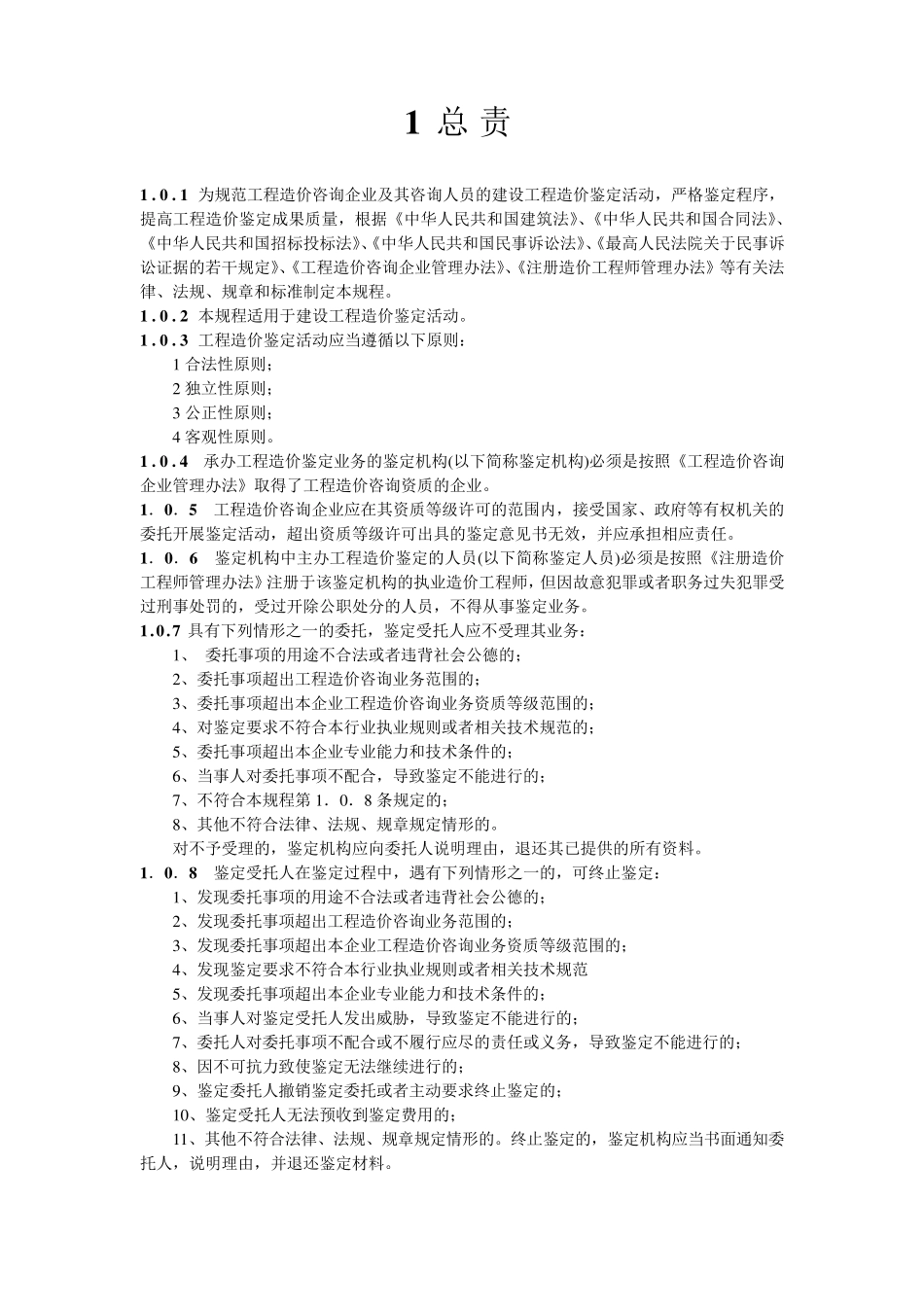 CECAGC82012建设工程造价鉴定规程_第1页