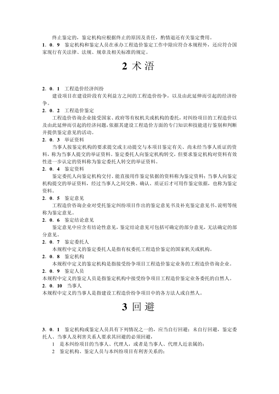 CECAGC82012建设工程造价鉴定规程_第2页