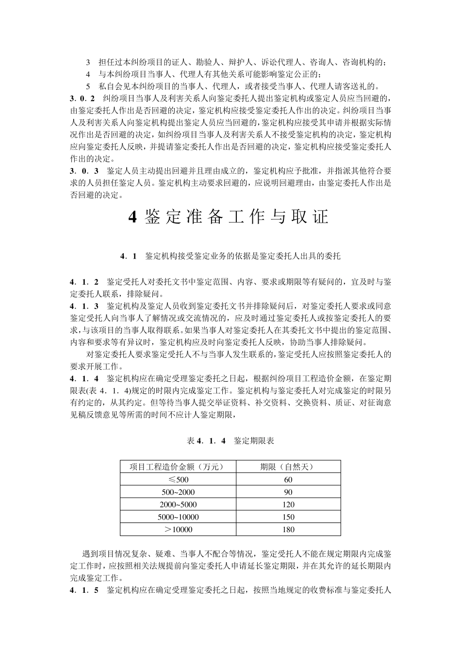 CECAGC82012建设工程造价鉴定规程_第3页