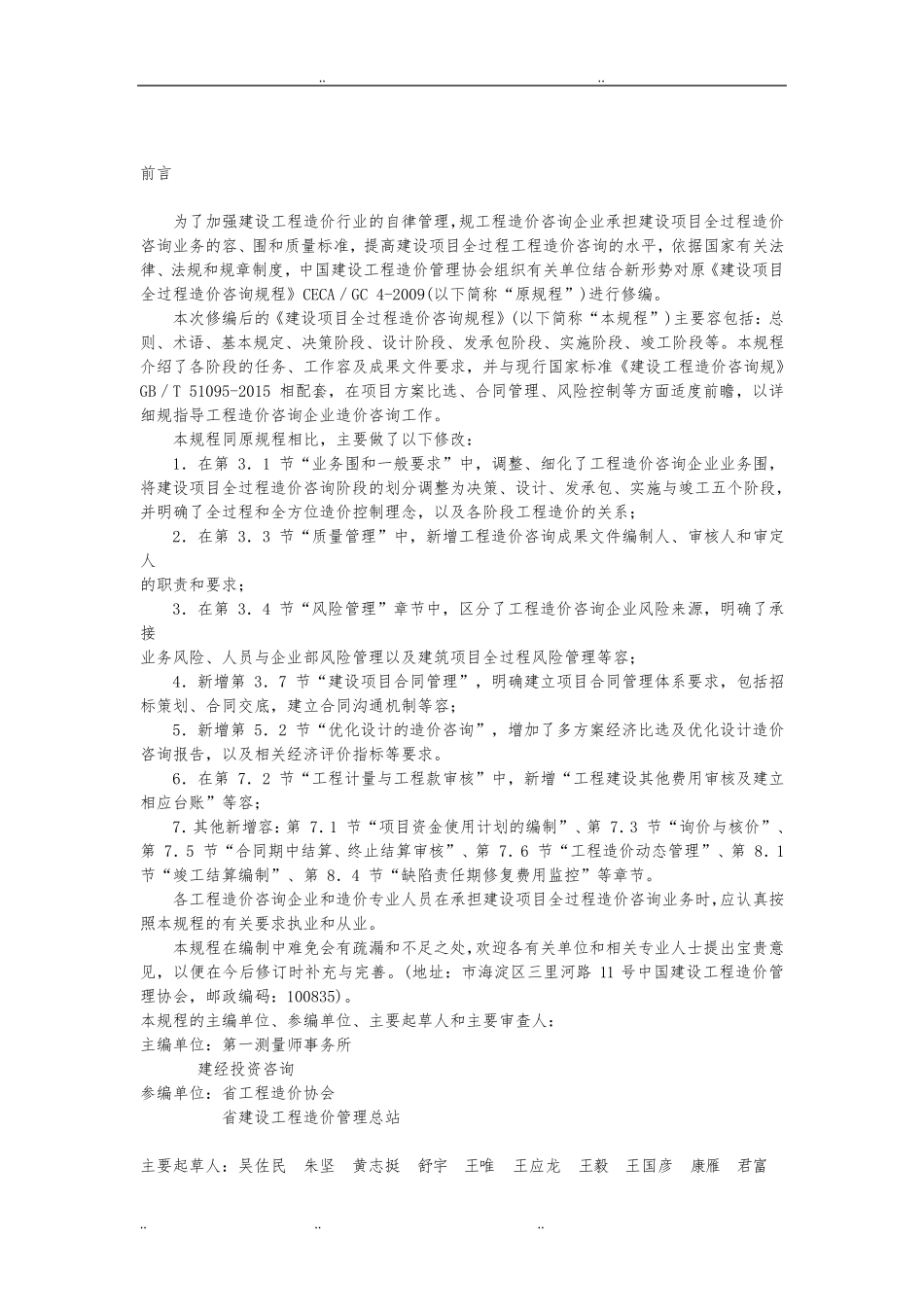 CECA_GC4_2017_建设项目全过程造价咨询规程完整_第2页