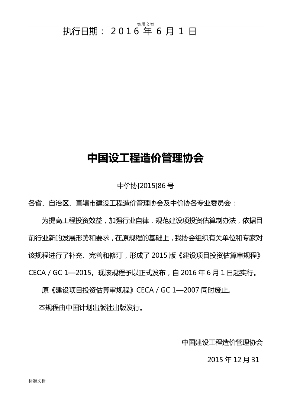 CECA／GC12015建设项目投资估算编审规程_第2页