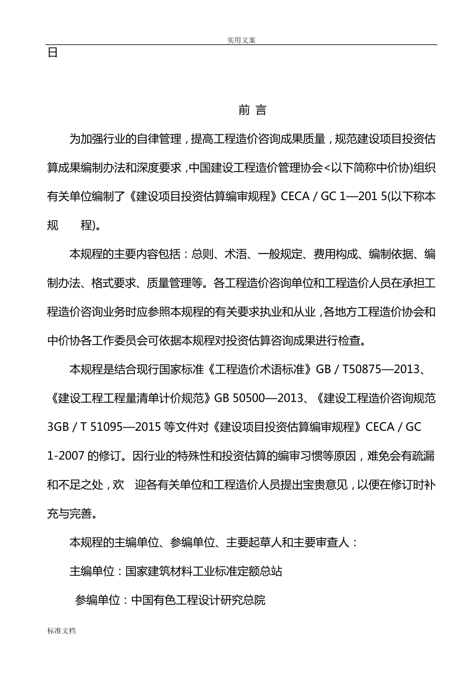 CECA／GC12015建设项目投资估算编审规程_第3页